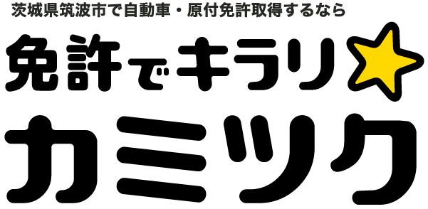 免許でキラリ カミツク 上筑波自動車学校 茨城県筑波市で自動車 原付免許取得するならカミツクで決まり