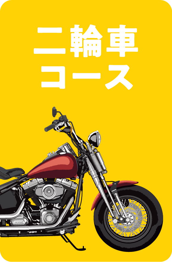 二輪車コース