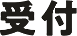 受付