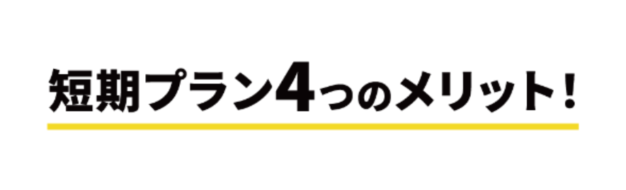 短期プラン４つのメリット