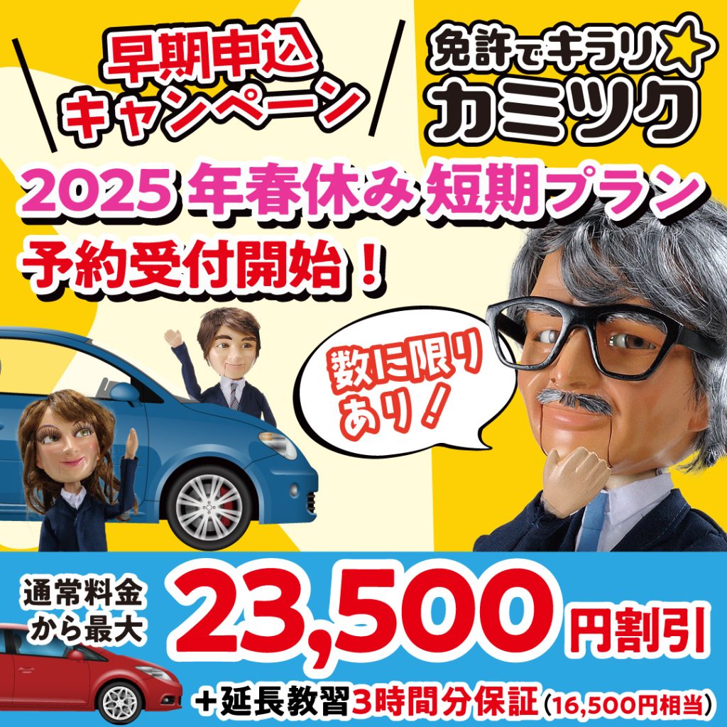 早期申込キャンペーン
2025年春休み短期プラン
予約受付開始
数量限定
23,500円割引