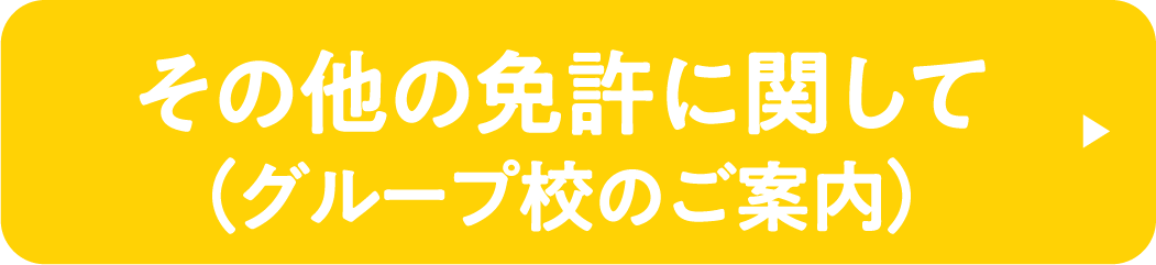 その他免許案内