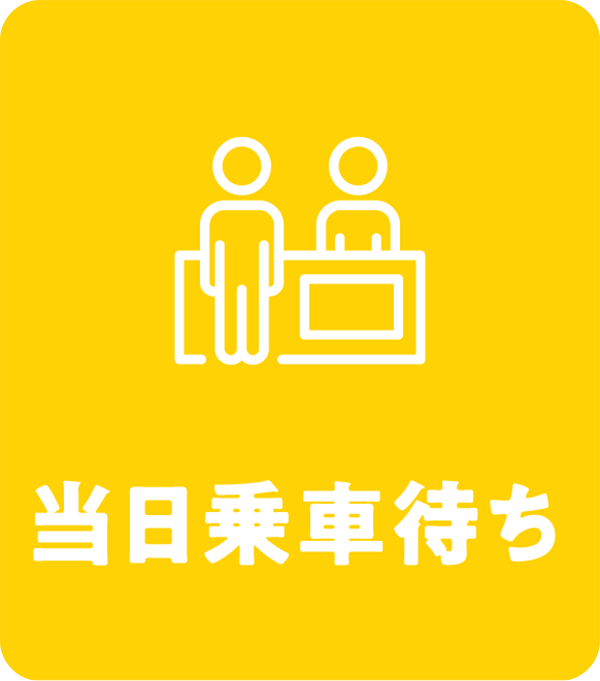 当日乗車待ち